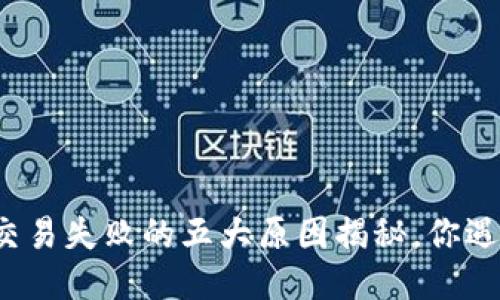 TP钱包交易失败的五大原因揭秘，你遇到过吗？