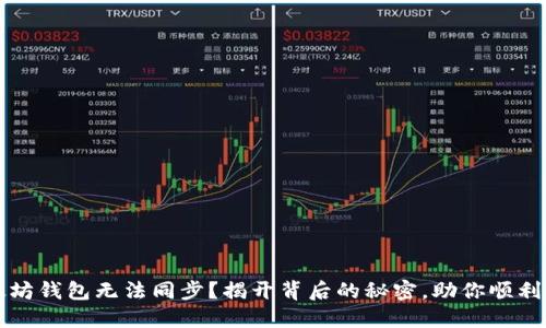  以太坊钱包无法同步？揭开背后的秘密，助你顺利交易！