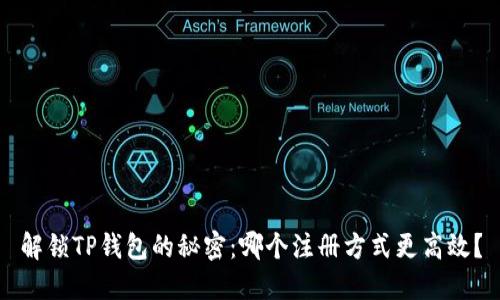 解锁TP钱包的秘密：哪个注册方式更高效？
