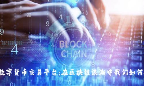 揭秘北京数字货币交易平台：在区块链浪潮中我们如何把握机遇？