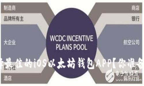 如何选择最佳的iOS以太坊钱包APP？你准备好了吗？