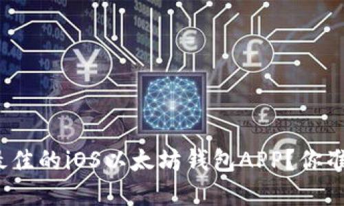 如何选择最佳的iOS以太坊钱包APP？你准备好了吗？