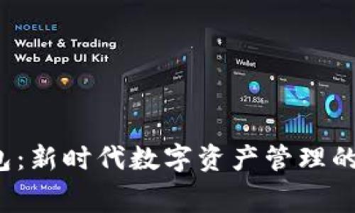 TP免费钱包：新时代数字资产管理的秘密武器？