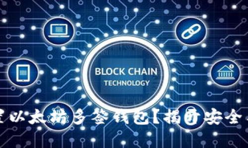 如何轻松设置以太坊多签钱包？揭开安全与便利的秘密