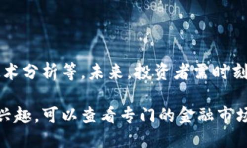 近期，韩国数字货币市场经历了一系列动态变化，受到多种因素的影响。以下是对韩国数字货币行情的分析：

### 1. 市场概述

韩国的数字货币市场在过去几年中持续增长，尤其是在年轻投资者和科技爱好者中。近期，虽然全球经济不确定性增加，但韩国市场依然展现出强劲的市场活力。

### 2. 政策与监管动向

韩国政府对数字货币的监管政策不断演变，最近几个月，相关法规的出台对市场产生了重要影响。这些政策不仅影响了投资者的信心，也对交易平台的运营模式带来了变革。

### 3. 主要数字货币表现

- **比特币（BTC）**：作为市场的领导者，比特币的价格波动频繁，近期由于市场情绪变化而经历了波动。
  
- **以太坊（ETH）**：以太坊的扩展性和去中心化应用的潜力使其成为投资者关注的焦点。

- **韩元稳定币**：由于当地用户对稳定币的需求增加，尤其是在交易所使用中，韩元稳定币的崛起不容忽视。

### 4. 投资者心理分析

韩国投资者普遍表现出对数字货币的热情，但也伴随着高度的风险意识。在经历了多次市场波动后，许多投资者开始更加谨慎，倾向于长期投资而不是短期投机。

### 5. 技术面分析

最近的技术分析显示，市场可能会在短期内保持震荡状态。虽然有些投资者预测市场将会反弹，但也有声音认为，市场可能会在未来几个月内继续面临压力。

### 6. 未来展望

随着区块链技术的进一步发展和数字资产的普及，韩国市场将继续吸引全球投资者的关注。然而，政策的不确定性和市场的高度波动性仍然是未来发展的主要挑战。

### 总结

韩国数字货币市场的行情受到多种因素的影响，包括政策、市场情绪、技术分析等。未来，投资者需时刻关注市场动态和政策变化，以便做出明智的投资决策。

如果你对具体数字货币的实时行情、交易所的动态，或其他相关信息感兴趣，可以查看专门的金融市场新闻网站或数字货币交易平台。