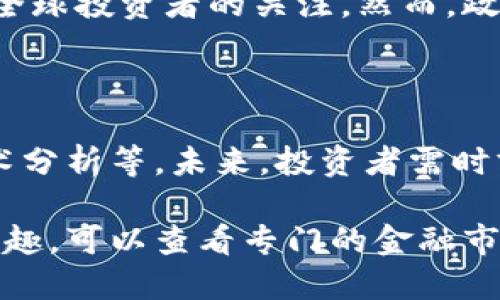 近期，韩国数字货币市场经历了一系列动态变化，受到多种因素的影响。以下是对韩国数字货币行情的分析：

### 1. 市场概述

韩国的数字货币市场在过去几年中持续增长，尤其是在年轻投资者和科技爱好者中。近期，虽然全球经济不确定性增加，但韩国市场依然展现出强劲的市场活力。

### 2. 政策与监管动向

韩国政府对数字货币的监管政策不断演变，最近几个月，相关法规的出台对市场产生了重要影响。这些政策不仅影响了投资者的信心，也对交易平台的运营模式带来了变革。

### 3. 主要数字货币表现

- **比特币（BTC）**：作为市场的领导者，比特币的价格波动频繁，近期由于市场情绪变化而经历了波动。
  
- **以太坊（ETH）**：以太坊的扩展性和去中心化应用的潜力使其成为投资者关注的焦点。

- **韩元稳定币**：由于当地用户对稳定币的需求增加，尤其是在交易所使用中，韩元稳定币的崛起不容忽视。

### 4. 投资者心理分析

韩国投资者普遍表现出对数字货币的热情，但也伴随着高度的风险意识。在经历了多次市场波动后，许多投资者开始更加谨慎，倾向于长期投资而不是短期投机。

### 5. 技术面分析

最近的技术分析显示，市场可能会在短期内保持震荡状态。虽然有些投资者预测市场将会反弹，但也有声音认为，市场可能会在未来几个月内继续面临压力。

### 6. 未来展望

随着区块链技术的进一步发展和数字资产的普及，韩国市场将继续吸引全球投资者的关注。然而，政策的不确定性和市场的高度波动性仍然是未来发展的主要挑战。

### 总结

韩国数字货币市场的行情受到多种因素的影响，包括政策、市场情绪、技术分析等。未来，投资者需时刻关注市场动态和政策变化，以便做出明智的投资决策。

如果你对具体数字货币的实时行情、交易所的动态，或其他相关信息感兴趣，可以查看专门的金融市场新闻网站或数字货币交易平台。