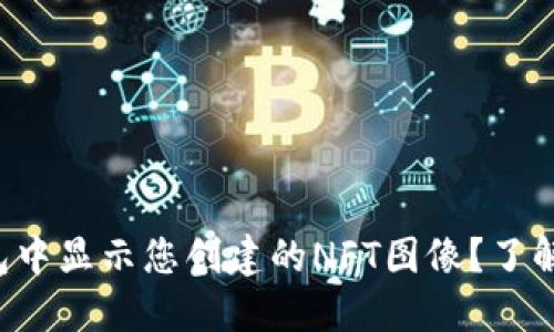 如何在TP钱包中显示您创建的NFT图像？了解背后的秘密！