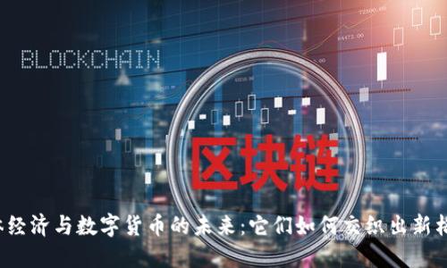 实体经济与数字货币的未来：它们如何交织出新格局？