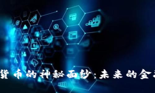 揭开MNL数字货币的神秘面纱：未来的金融转型在哪里？