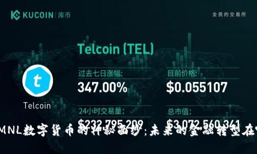 揭开MNL数字货币的神秘面纱：未来的金融转型在哪里？