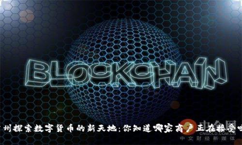 广州探索数字货币的新天地：你知道哪家商户正在接受吗？