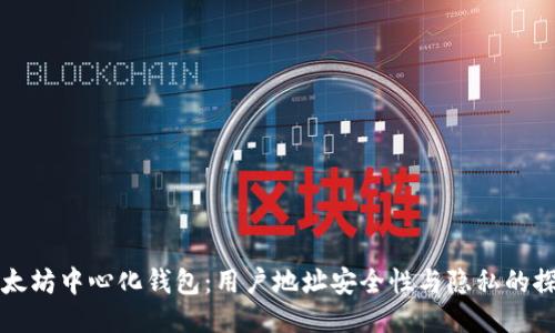 以太坊中心化钱包：用户地址安全性与隐私的探讨