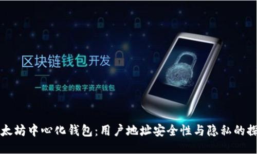 以太坊中心化钱包：用户地址安全性与隐私的探讨