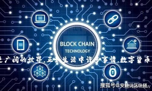 baioti数字货币背后的秘密：企业如何用它们激励员工？/baioti
数字货币, 员工激励, 企业文化, 未来趋势/guanjianci

引言
在现代商业环境中，企业激励员工的方式多种多样。从传统的奖金到灵活的工作安排，各种形式的激励都面对着一个共同的挑战：如何保持员工的积极性和忠诚度。而现在，随着区块链技术的迅猛发展，数字货币开始进入企业的视野，成为一种新兴的激励工具。数字货币的魅力不仅在于它的经济价值，更在于它所带来的文化和心理影响。

数字货币是什么？
数字货币，简单来说，就是以数字形式存在的货币。它与传统货币不同，不依赖于政府或金融机构，而是通过区块链技术确保交易的安全和可信。想象一下，数字货币就像是数字时代的金钥匙，打开了新世界的大门，让我们可以跨越疆界，进行无障碍的交易。

企业如何利用数字货币激励员工？
许多企业正在探索如何将数字货币整合进激励机制中。这里有几种典型的应用方式：
ul
    listrong绩效奖励：/strong企业可以用数字货币作为绩效奖励，奖励在年度考核中表现优异的员工。这不仅仅是物质上的激励，更是对员工努力的认可，仿佛是在说：“你的付出是有价值的。”/li
    listrong培训与发展：/strong一些公司开始提供数字货币作为员工参与培训课程或职业发展的奖励。这样，员工在提升自己的同时，还能收获实质的奖励，犹如在攀登一座高峰的过程中，收获了路旁的花朵。/li
    listrong内部消费：/strong有些企业供应链中引入数字货币，让员工在内部商店消费。这种方式不仅能增强企业文化，还能让员工在消费中感受到企业的支持，形成一种良性的经济循环。/li
    listrong股权激励：/strong某些企业将数字货币作为股权激励的一部分，结合区块链技术，确保股权的分配公平透明，增强员工的参与感和责任感。/li
/ul

为什么选择数字货币？
选择数字货币作为激励工具的企业，可能会面临以下几个好处：
ul
    listrong技术前沿：/strong使用数字货币意味着企业走在了技术的前沿，能够吸引年轻、高素质的人才加入。/li
    listrong流动性强：/strong数字货币的流动性使得员工可以方便地进行交易，无论是在企业内部还是外部，给予了员工更大的自由度。/li
    listrong价值增长的潜力：/strong许多人相信数字货币有着巨大的增长潜力，员工若获得了数字货币，等于获得了一份可能随时间增值的财产，仿佛是对未来生活质量的投资。/li
/ul

数字货币激励的挑战
虽然数字货币的前景广阔，但企业在实施过程中也面临一些挑战：
ul
    listrong法律风险：/strong数字货币的监管环境尚不成熟，各国政策差异大，企业需要谨慎评估法律风险。/li
    listrong市场波动：/strong数字货币的价值波动性较大，员工可能会因为市场波动而感到不安，从而影响激励的效果。/li
    listrong技术要求：/strong需要企业提高技术能力，对区块链和数字货币相关知识有所了解，以确保系统的安全。/li
/ul

未来趋势：数字货币在企业激励中的发展方向
随着科技的发展，数字货币在企业激励中的应用会更加广泛。可能的发展方向包括：
ul
    listrong更加个性化的激励方案：/strong企业可以根据不同员工的需求，制定个性化的数字货币激励方案，增强激励的针对性和有效性。/li
    listrong与消费的结合：/strong企业可能会与商家合作，允许员工使用数字货币进行内部或外部消费，增加其价值和适用性。/li
    listrong员工参与决策：/strong随着区块链技术的发展，员工可能将有机会使用数字货币参与企业决策，形成更加民主的企业文化。/li
/ul

结语
在数字经济时代，企业用数字货币激励员工的做法正逐渐成为一种新的潮流。这不仅是一种激励机制，更是一种文化的塑造。数字货币赋予了员工更多的选择和自由，就像是打开了一扇窗，让他们看见了更广阔的世界。正如生活中许多事情，数字货币背后的秘密，或许才刚刚开始被揭开。未来，将会有越来越多的企业探索这条创新的道路，而我们也将在这场变革中，找到属于自己的方向和价值。通过拥抱变化，企业与员工必将共同迎接更加美好的未来。

(注：以上是一个较为详细的大纲，若需要全文扩展至2800字，请告知我可以进一步扩展每个部分的内容，提升语言的表现力，增加个性化细节。)
