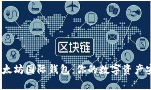 探秘以太坊国际钱包：你的数字资产安全港？