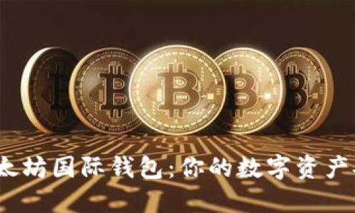 探秘以太坊国际钱包：你的数字资产安全港？