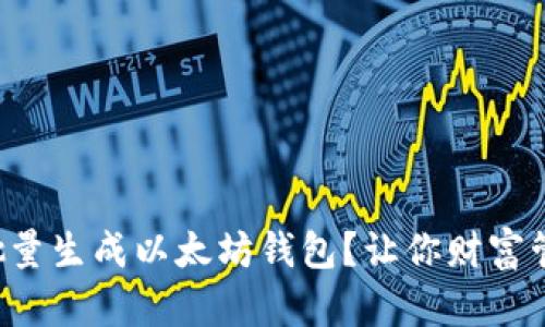 如何轻松批量生成以太坊钱包？让你财富管理更高效！