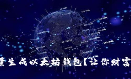 如何轻松批量生成以太坊钱包？让你财富管理更高效！