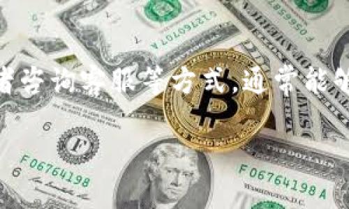 如果你在使用TP钱包转入资产时遇到提示“数量太少”，可能是因为转入金额未达到最低要求。以下是一些可能解决这个问题的方法：

### 1. 检查最低转入金额
首先，你需要查看TP钱包支持的最低转入金额。不同的区块链网络或者代币可能有不同的规定。如果你的转入金额低于最低要求，就会收到提示。

### 2. 有效利用网络费用
有时候，即使你的转入金额符合要求，网络费用也可能影响到账金额。如果网络费用较高，建议适当增加转入金额，以确保扣除网络费用后，余额仍然符合需求。

### 3. 增加转入金额
简单直接的方法是尝试增加转入金额。比如，如果提示的最低转入金额是0.01 ETH，而你只转入了0.005 ETH，那么你可以将转入金额增加到0.01 ETH或以上。

### 4. 检查交易设置
在转账时，你可以检查交易设置、合约的要求等，确保所有参数符合规定。某些代币可能在智能合约中设置了特定的转入规则。

### 5. 联系客服支持
如果以上方法都无法解决问题，建议联系TP钱包的客服支持。他们可以提供具体的解决方案，并为你的账户提供指导。

### 总结
转入资产时遇到“数量太少”的提示并不罕见，通过检查最低转入金额、网络费用、增加金额，或者咨询客服等方式，通常能够顺利解决问题。合理选择转入金额，可以有效避免此类问题，确保资金安全顺利到达你的钱包。

希望这些建议能帮助你顺利完成转账操作！如果你还有其他问题，随时问我。