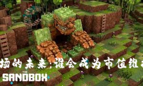 数字货币市场的未来：谁会成为市值维护的守护者？