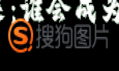 数字货币市场的未来：谁会成为市值维护的守护者？