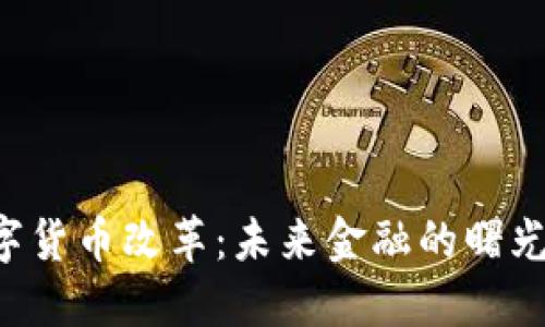 西班牙数字货币改革：未来金融的曙光还是迷雾？
