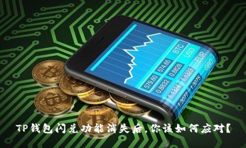TP钱包闪兑功能消失后，你该如何应对？