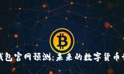2023年以太坊钱包官网预测：未来的数字货币世界将如何改变？