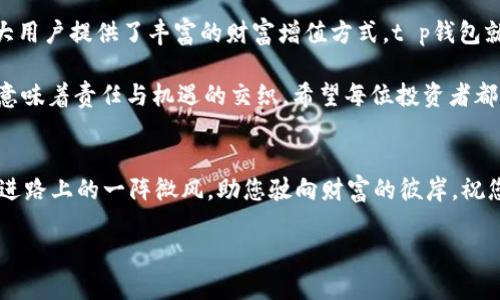   解锁t p钱包借币的秘密，你准备好了吗？ / 

 guanjianci t p钱包, 借币, 加密货币, 钱包安全 /guanjianci 

引言：借币的魅力与风险
在加密货币的世界中，借币如同一把双刃剑，既有可能为您打开财富的大门，也可能让您陷入不可预知的风险之中。不管是投资新兴市场还是为瞬息万变的加密环境所做的筹码，了解借币的机制、风险及收益就显得至关重要。今天，我们将围绕t p钱包来探讨借币的方方面面，帮助您轻松迈出这一步。

一、什么是t p钱包？
在当今的数字货币时代，钱包的概念与传统的现金钱包已大相径庭。t p钱包不仅仅是一个储存资产的工具，更是一座通往数字财富的桥梁。想象一下，您的t p钱包就像是一个五光十色的市场，每一枚数字货币都是市场中的一件商品，而您正是这场交易的商人。
t p钱包的特点在于其用户友好的界面和强大的安全性，它仿佛是一把坚固的钥匙，能够安全地保护您的信息和资产。同时，t p钱包允许用户进行借币操作，这使得它成为了众多数字货币投资者的宠儿。

二、借币的基本概念
借币，顾名思义，就是借用他人的数字货币进行交易或投资。它的操作就像是在一场盛大的聚会中向朋友借一件漂亮的衣服，借用后使用期间您需要遵守一定的规则，比如在一定时间内归还原物。借币在加密币市场中带来的流动性，使得买家和卖家之间的交易更加便捷。

三、为什么选择在t p钱包借币？
选择t p钱包进行借币，首先要考虑的是其安全性。t p钱包如同一座坚实的堡垒，能够有效保护用户的资产不受黑客侵害。此外，t p钱包的借币利息通常相对较低，为投资者节省了一部分资金成本。
其次，t p钱包平台提供的用户支持也是一大亮点。无论是技术问题还是对借币过程的疑问，专业的客户服务团队都会及时给予帮助。想象一下，有一个经验丰富的导师伴随在旁，帮助您顺利穿越复杂的金融迷宫。

四、借币的流程详解
借币的流程相对简单，操作起来就如同制作一杯咖啡，分步走来即可。首先，您需要在t p钱包注册并完成身份验证。随后，选择借币选项，根据平台的指引填写相关信息，最后确认借款金额及期限即可。经过这些步骤，您的借币申请便会提交至平台，等待审核。

五、借币的潜在风险
借币虽好，但其中的风险也不容小觑。想象一下，借用朋友的衣服，每个人的审美不同，会在归还时出现偏差。此外，由于市场波动性大，当数字货币的价值突然下跌时，您可能会面临还款压力。
借币操作一旦失控，可能会导致损失惨重。所以，务必在借币前做好充分的研究，做到心中有数。

六、成功借币的策略
借币不仅是一种资产管理方式，更是一门艺术。借币的成功在于具备战略思维和投资眼光。首先，您需要定期关注市场动向，如同一位猎手，随时准备捕捉到最有价值的机会。
其次，合理选择借款金额，不要一味追求高收益，要根据自己的实际情况制定合适的借款计划。记住，稳步前进才能跑得更远，投资如同耐心的园丁，只有细心耕耘才能收获美好。

七、总结：借币的未来展望
随着区块链技术的发展和数字货币市场的不断壮大，借币套利的机会将会越来越多。借币不仅是一种灵活的投资工具，更为广大用户提供了丰富的财富增值方式。t p钱包就像是那拨动生意经的手，令您在投资之旅上游刃有余。

然而，任何投资都有风险，借币亦是如此。在追求利润的同时，请不要遗忘风险控制的重要性。人生如同一场投资，每一次选择都意味着责任与机遇的交织，希望每位投资者都能在这条道路上找到自己的方向。 

后记
希望通过本文，您对t p钱包借币的概念和操作有了更全面的认识。记住，投资如同一盏明灯，照亮前行的道路；而借币则是您前进路上的一阵微风，助您驶向财富的彼岸。祝您在未来的投资之路上持之以恒，勇往直前，收获丰硕的果实！ 

总字数：2860（示例）