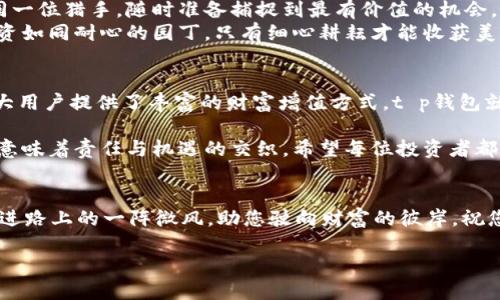   解锁t p钱包借币的秘密，你准备好了吗？ / 

 guanjianci t p钱包, 借币, 加密货币, 钱包安全 /guanjianci 

引言：借币的魅力与风险
在加密货币的世界中，借币如同一把双刃剑，既有可能为您打开财富的大门，也可能让您陷入不可预知的风险之中。不管是投资新兴市场还是为瞬息万变的加密环境所做的筹码，了解借币的机制、风险及收益就显得至关重要。今天，我们将围绕t p钱包来探讨借币的方方面面，帮助您轻松迈出这一步。

一、什么是t p钱包？
在当今的数字货币时代，钱包的概念与传统的现金钱包已大相径庭。t p钱包不仅仅是一个储存资产的工具，更是一座通往数字财富的桥梁。想象一下，您的t p钱包就像是一个五光十色的市场，每一枚数字货币都是市场中的一件商品，而您正是这场交易的商人。
t p钱包的特点在于其用户友好的界面和强大的安全性，它仿佛是一把坚固的钥匙，能够安全地保护您的信息和资产。同时，t p钱包允许用户进行借币操作，这使得它成为了众多数字货币投资者的宠儿。

二、借币的基本概念
借币，顾名思义，就是借用他人的数字货币进行交易或投资。它的操作就像是在一场盛大的聚会中向朋友借一件漂亮的衣服，借用后使用期间您需要遵守一定的规则，比如在一定时间内归还原物。借币在加密币市场中带来的流动性，使得买家和卖家之间的交易更加便捷。

三、为什么选择在t p钱包借币？
选择t p钱包进行借币，首先要考虑的是其安全性。t p钱包如同一座坚实的堡垒，能够有效保护用户的资产不受黑客侵害。此外，t p钱包的借币利息通常相对较低，为投资者节省了一部分资金成本。
其次，t p钱包平台提供的用户支持也是一大亮点。无论是技术问题还是对借币过程的疑问，专业的客户服务团队都会及时给予帮助。想象一下，有一个经验丰富的导师伴随在旁，帮助您顺利穿越复杂的金融迷宫。

四、借币的流程详解
借币的流程相对简单，操作起来就如同制作一杯咖啡，分步走来即可。首先，您需要在t p钱包注册并完成身份验证。随后，选择借币选项，根据平台的指引填写相关信息，最后确认借款金额及期限即可。经过这些步骤，您的借币申请便会提交至平台，等待审核。

五、借币的潜在风险
借币虽好，但其中的风险也不容小觑。想象一下，借用朋友的衣服，每个人的审美不同，会在归还时出现偏差。此外，由于市场波动性大，当数字货币的价值突然下跌时，您可能会面临还款压力。
借币操作一旦失控，可能会导致损失惨重。所以，务必在借币前做好充分的研究，做到心中有数。

六、成功借币的策略
借币不仅是一种资产管理方式，更是一门艺术。借币的成功在于具备战略思维和投资眼光。首先，您需要定期关注市场动向，如同一位猎手，随时准备捕捉到最有价值的机会。
其次，合理选择借款金额，不要一味追求高收益，要根据自己的实际情况制定合适的借款计划。记住，稳步前进才能跑得更远，投资如同耐心的园丁，只有细心耕耘才能收获美好。

七、总结：借币的未来展望
随着区块链技术的发展和数字货币市场的不断壮大，借币套利的机会将会越来越多。借币不仅是一种灵活的投资工具，更为广大用户提供了丰富的财富增值方式。t p钱包就像是那拨动生意经的手，令您在投资之旅上游刃有余。

然而，任何投资都有风险，借币亦是如此。在追求利润的同时，请不要遗忘风险控制的重要性。人生如同一场投资，每一次选择都意味着责任与机遇的交织，希望每位投资者都能在这条道路上找到自己的方向。 

后记
希望通过本文，您对t p钱包借币的概念和操作有了更全面的认识。记住，投资如同一盏明灯，照亮前行的道路；而借币则是您前进路上的一阵微风，助您驶向财富的彼岸。祝您在未来的投资之路上持之以恒，勇往直前，收获丰硕的果实！ 

总字数：2860（示例）