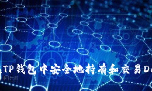 如何在TP钱包中安全地持有和交易Doge币？