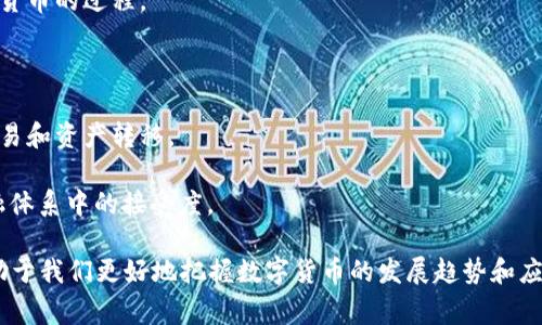 封装数字货币是一种将数字货币（如比特币、以太坊等）进行包装、整合或封装的过程，使其可以在特定平台或服务上以更加灵活的方式使用。封装通常涉及将数字货币的某些特性与其他资产或服务结合，从而创建新的金融产品或服务，以满足用户的需求。

对封装数字货币的理解可以分为以下几个方面：

1. **资产的数字化**：封装数字货币可以使传统资产（如房地产、股票等）以数字货币的形式存在，便于交易和流通。

2. **可用性与流动性**：封装过程可以提高数字货币的可用性和流动性，简化用户在不同平台之间转换货币的过程。

3. **智能合约的应用**：封装的数字货币通常会与智能合约结合，增强交易的自动化和可信性。

4. **跨链互操作性**：封装数字货币可以实现不同区块链之间的互操作性，允许用户在不同链上进行交易和资产转移。

5. **风险管理与合规性**：通过封装，数字货币可以满足合规性要求和风险管理需求，提高其在传统金融体系中的接受度。

总的来说，封装数字货币是一个多维的概念，涉及到技术、金融和法律等多个领域。理解封装数字货币有助于我们更好地把握数字货币的发展趋势和应用场景。