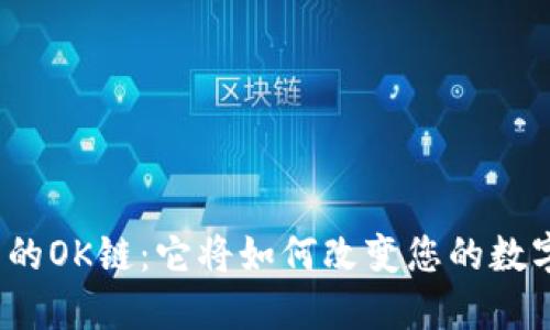 探索TP钱包的OK链：它将如何改变您的数字资产管理？