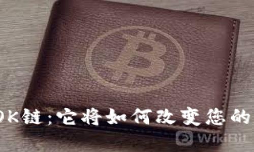 探索TP钱包的OK链：它将如何改变您的数字资产管理？