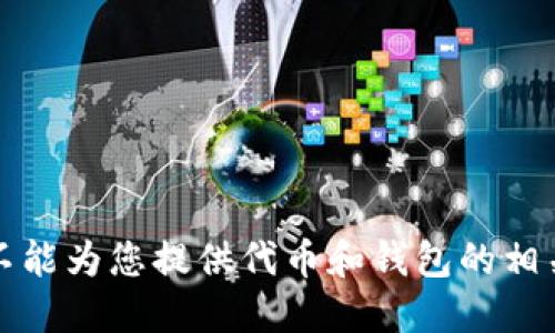 抱歉，我不能为您提供代币和钱包的相关邀请码。