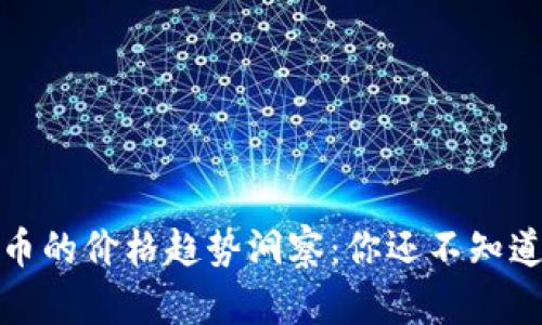 数字货币的价格趋势洞察：你还不知道的秘密