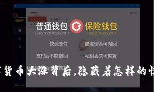今日数字货币大涨背后，隐藏着怎样的惊天秘密？