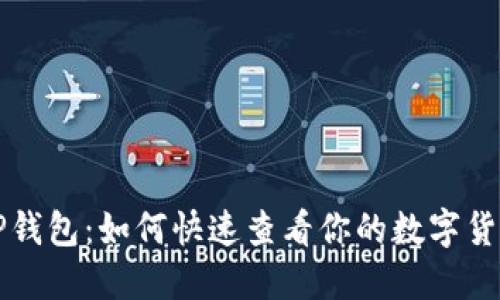  「揭秘TP钱包：如何快速查看你的数字货币资产？」