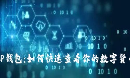  「揭秘TP钱包：如何快速查看你的数字货币资产？」
