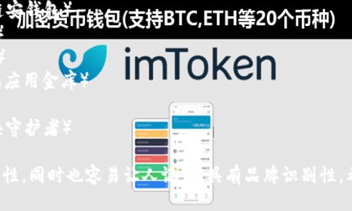 以下是一些可能适合以太坊钱包的APP名称：

1. **EtherVault**（以太金库）
2. **ETH Keeper**（以太守护者）
3. **CryptoNest**（加密巢）
4. **Ethereal Wallet**（虚无钱包）
5. **ChainSafe Wallet**（链安钱包）
6. **WalletHub**（钱包中心）
7. **Ethanium**（以太nium）
8. **DApp Vault**（去中心化应用金库）
9. **MetaETH**（元以太）
10. **BlockGuardian**（区块守护者）

这些名称可以结合以太坊的特性，同时也容易让人记住，具有品牌识别性。希望这些名字能给你带来灵感！