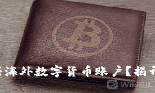 如何轻松注册海外数字货币账户？揭开背后的秘密！