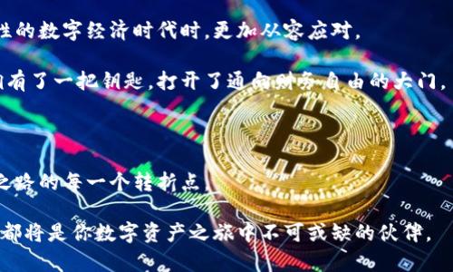   “为何你需要在数字时代添加观察钱包？揭开加密资产管理的秘密！” / 

 guanjianci 观察钱包，加密资产，数字钱包，区块链安全 /guanjianci 

引言：数字时代的财富管理新思维

在这个快速发展的数字时代，财富管理的方式也随之改变。人们不再仅仅依赖于传统的银行和投资工具，而是开始拥抱由区块链技术催生的数字资产。在这场加密货币的浪潮中，对于每一个投资者来说，理解和掌握“观察钱包”的概念便显得至关重要。观察钱包，听起来似乎有些晦涩难懂，但实际上，它是我们在数字资产管理中不可或缺的一环。

一、观察钱包的基本概念

观察钱包，简单来说，就是一种用于查看数字资产余额而不需要实际拥有私钥的钱包。这就像是一本可以让你随时翻阅的账本，你可以看到自己的财富增长，了解市场变化，却无需担心丢失私钥造成的财产损失。对于那些希望保持资产透明性和流动性的人来说，观察钱包提供了一个安全的途径。

二、观察钱包的工作原理

想象一下，你在自家的庭院里种下了一棵果树。每当果子成熟时，你可以随时采摘，但如果你担心果树会被风暴摧毁，你可能不会在意让别人知道你拥有这棵树。观察钱包的作用正是如此，它让你不必担心“果树”等待成熟的过程，也让别人能看到这一成果却无法触及。这种机制的关键在于它通过公钥地址跟踪资产，而非直接控制它们。

三、观察钱包的好处

使用观察钱包有诸多好处，其中最显著的包括：

ul
listrong安全性：/strong 由于不能发送交易，因此在黑客攻击和私钥丢失的情况下，观察钱包提供了额外的安全层。/li
listrong透明性：/strong 使资产状况对外界可见，可以帮助管理者分析和监控投资表现。/li
listrong便于管理：/strong 在多个地址管理资产时，观察钱包可以大大简化这一过程，让投资者一目了然。/li
listrong无须交易权限：/strong 你不需要将控制权交给观察钱包，仍然拥有私钥的掌控权利。/li
/ul

四、观察钱包的应用场景

那么，观察钱包究竟在哪些场景中发挥作用呢？让我们透过几个形象的比喻来理解。

h41. 定期查看果园的果实/h4

想象你种了一片果园，偶尔会去检查一下果子是否成熟。观察钱包就像是你定期查看果园的过程，抓住市场动态，能够帮助你做出明智的决策。

h42. 就像有一个不参与操作的股东/h4

将观察钱包比作公司中的一位股东，他没有管理公司的实际权利，但却能清楚地看到公司的财务报表和股票表现。这种透明性让股东能够了解公司的发展状况，而不必介入具体的管理事务。

h43. 监控投资组合的温度计/h4

在这个比喻中，观察钱包像是投资组合的温度计，你可以随时检查它的健康状态。是否有新项目推出？资产余额是否在增长？一切尽在你的掌握之中。

五、如何添加观察钱包？

那么，如何才能轻松添加一个观察钱包呢？下面是一些简单易行的步骤：

ol
listrong选择兼容钱包：/strong 确保你选择的钱包支持观察钱包功能。许多主流钱包软件都提供这一选项，例如MetaMask等。/li
listrong创建观察钱包地址：/strong 在钱包中选择添加观察钱包，输入公钥地址，系统便会自动抓取该地址的所有数据。/li
listrong定期审查资产：/strong 添加完成后，定期检查你的观察钱包，及时调整策略。/li
/ol

六、常见问题解答

在深入了解观察钱包的过程中，可能会出现一些常见问题，以下是我们为大家整理的解答。

h41. 观察钱包安全吗？/h4

是的，观察钱包没有交易权限，因此安全性较高，且可有效避免丢失私钥的忧虑。

h42. 是否需要支付任何费用？/h4

大部分钱包在创建观察钱包时不收取费用，但一些平台可能会为了提供更多数据分析收取一定的服务费。

h43. 观察钱包能否与我的交易钱包联系？/h4

可以，观察钱包依然能够与你的交易钱包进行互动，只要你使用同一个公钥地址。

七、总结

随着数字货币的流行，观察钱包逐渐成为许多人管理资产的首选工具。它为用户提供了高效、安全和透明的管理方式，使我们在面对这个充满不确定性的数字经济时代时，更加从容应对。

在未来的道路上，Gan充值的世界如同一片辽阔的海洋，扬起帆船，借助观察钱包这股清风，助力每个投资者积蓄善变的财富。掌握观察钱包，就仿佛拥有了一把钥匙，打开了通向财务自由的大门。

尾声：思考未来

尽管我们不能预见未来市场的迁移，但掌控观察钱包，无疑是每个数字资产管理者的必备技能。让我们不断学习和适应，用智慧和勇气迎接这条投资之路的每一个转折点。

在这个充满机遇和挑战的时代，观察钱包不仅是技术的产物，更是我们对未来的期待与探索。无论你是经验丰富的老手，还是刚入门的新手，观察钱包都将是你数字资产之旅中不可或缺的伙伴。