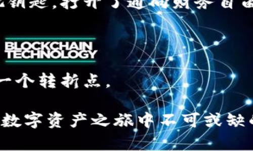   “为何你需要在数字时代添加观察钱包？揭开加密资产管理的秘密！” / 

 guanjianci 观察钱包，加密资产，数字钱包，区块链安全 /guanjianci 

引言：数字时代的财富管理新思维

在这个快速发展的数字时代，财富管理的方式也随之改变。人们不再仅仅依赖于传统的银行和投资工具，而是开始拥抱由区块链技术催生的数字资产。在这场加密货币的浪潮中，对于每一个投资者来说，理解和掌握“观察钱包”的概念便显得至关重要。观察钱包，听起来似乎有些晦涩难懂，但实际上，它是我们在数字资产管理中不可或缺的一环。

一、观察钱包的基本概念

观察钱包，简单来说，就是一种用于查看数字资产余额而不需要实际拥有私钥的钱包。这就像是一本可以让你随时翻阅的账本，你可以看到自己的财富增长，了解市场变化，却无需担心丢失私钥造成的财产损失。对于那些希望保持资产透明性和流动性的人来说，观察钱包提供了一个安全的途径。

二、观察钱包的工作原理

想象一下，你在自家的庭院里种下了一棵果树。每当果子成熟时，你可以随时采摘，但如果你担心果树会被风暴摧毁，你可能不会在意让别人知道你拥有这棵树。观察钱包的作用正是如此，它让你不必担心“果树”等待成熟的过程，也让别人能看到这一成果却无法触及。这种机制的关键在于它通过公钥地址跟踪资产，而非直接控制它们。

三、观察钱包的好处

使用观察钱包有诸多好处，其中最显著的包括：

ul
listrong安全性：/strong 由于不能发送交易，因此在黑客攻击和私钥丢失的情况下，观察钱包提供了额外的安全层。/li
listrong透明性：/strong 使资产状况对外界可见，可以帮助管理者分析和监控投资表现。/li
listrong便于管理：/strong 在多个地址管理资产时，观察钱包可以大大简化这一过程，让投资者一目了然。/li
listrong无须交易权限：/strong 你不需要将控制权交给观察钱包，仍然拥有私钥的掌控权利。/li
/ul

四、观察钱包的应用场景

那么，观察钱包究竟在哪些场景中发挥作用呢？让我们透过几个形象的比喻来理解。

h41. 定期查看果园的果实/h4

想象你种了一片果园，偶尔会去检查一下果子是否成熟。观察钱包就像是你定期查看果园的过程，抓住市场动态，能够帮助你做出明智的决策。

h42. 就像有一个不参与操作的股东/h4

将观察钱包比作公司中的一位股东，他没有管理公司的实际权利，但却能清楚地看到公司的财务报表和股票表现。这种透明性让股东能够了解公司的发展状况，而不必介入具体的管理事务。

h43. 监控投资组合的温度计/h4

在这个比喻中，观察钱包像是投资组合的温度计，你可以随时检查它的健康状态。是否有新项目推出？资产余额是否在增长？一切尽在你的掌握之中。

五、如何添加观察钱包？

那么，如何才能轻松添加一个观察钱包呢？下面是一些简单易行的步骤：

ol
listrong选择兼容钱包：/strong 确保你选择的钱包支持观察钱包功能。许多主流钱包软件都提供这一选项，例如MetaMask等。/li
listrong创建观察钱包地址：/strong 在钱包中选择添加观察钱包，输入公钥地址，系统便会自动抓取该地址的所有数据。/li
listrong定期审查资产：/strong 添加完成后，定期检查你的观察钱包，及时调整策略。/li
/ol

六、常见问题解答

在深入了解观察钱包的过程中，可能会出现一些常见问题，以下是我们为大家整理的解答。

h41. 观察钱包安全吗？/h4

是的，观察钱包没有交易权限，因此安全性较高，且可有效避免丢失私钥的忧虑。

h42. 是否需要支付任何费用？/h4

大部分钱包在创建观察钱包时不收取费用，但一些平台可能会为了提供更多数据分析收取一定的服务费。

h43. 观察钱包能否与我的交易钱包联系？/h4

可以，观察钱包依然能够与你的交易钱包进行互动，只要你使用同一个公钥地址。

七、总结

随着数字货币的流行，观察钱包逐渐成为许多人管理资产的首选工具。它为用户提供了高效、安全和透明的管理方式，使我们在面对这个充满不确定性的数字经济时代时，更加从容应对。

在未来的道路上，Gan充值的世界如同一片辽阔的海洋，扬起帆船，借助观察钱包这股清风，助力每个投资者积蓄善变的财富。掌握观察钱包，就仿佛拥有了一把钥匙，打开了通向财务自由的大门。

尾声：思考未来

尽管我们不能预见未来市场的迁移，但掌控观察钱包，无疑是每个数字资产管理者的必备技能。让我们不断学习和适应，用智慧和勇气迎接这条投资之路的每一个转折点。

在这个充满机遇和挑战的时代，观察钱包不仅是技术的产物，更是我们对未来的期待与探索。无论你是经验丰富的老手，还是刚入门的新手，观察钱包都将是你数字资产之旅中不可或缺的伙伴。