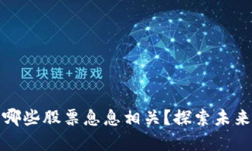 数字货币到底与哪些股票息息相关？探索未来投资机会的秘密