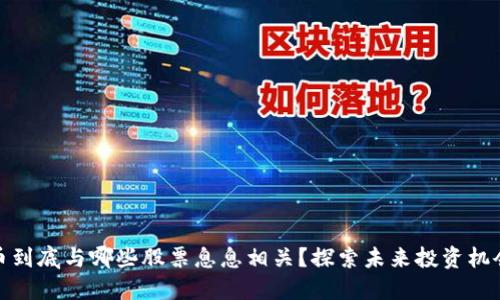 数字货币到底与哪些股票息息相关？探索未来投资机会的秘密
