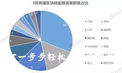 全球熵TP钱包:如何一步步轻松创建你的数字资产保护堡垒?