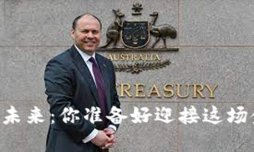 数字货币AD的未来：你准备好迎接这场金融变革了吗？