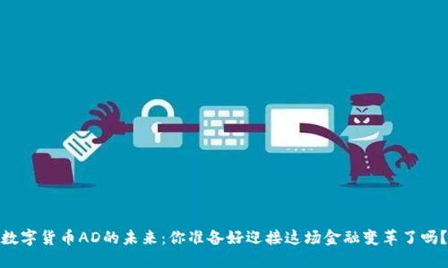 数字货币AD的未来：你准备好迎接这场金融变革了吗？