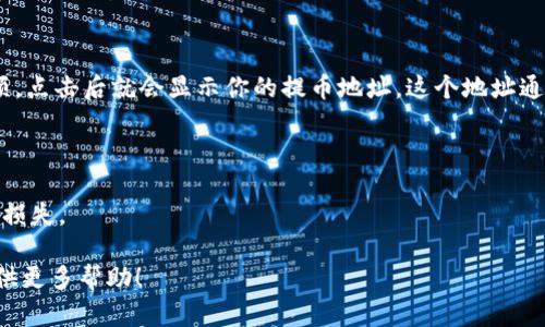 提币地址是指用户在加密货币钱包中用于接收资金的地址。不同的钱包和不同的加密货币会有各自的提币地址。如果你在使用TP钱包（Transcend Pack Wallet），要获取提币地址，你可以按照以下步骤操作：

1. **打开TP钱包应用**：确保你已经下载并安装了TP钱包，并用你的账户登录。

2. **选择币种**：在钱包中，选择你想要提币的数字货币，例如以太坊、比特币等。

3. **查看提币地址**：在你选择的币种页面，通常会有一个“接收”或“充值”的选项，点击后就会显示你的提币地址。这个地址通常是一个由字母和数字组成的字符串。

4. **复制地址**：点击复制按钮，将提币地址复制到剪贴板，以便在提币时使用。

5. **确认地址**：在进行提币操作之前，确保提币地址是正确的，以避免任何资金损失。

如果你还有其他问题，或需要有关具体币种的提取方法，请具体说明，我很乐意提供更多帮助！