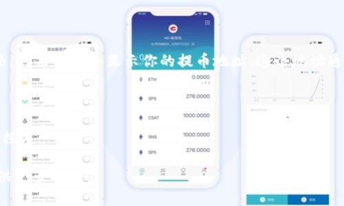 提币地址是指用户在加密货币钱包中用于接收资金的地址。不同的钱包和不同的加密货币会有各自的提币地址。如果你在使用TP钱包（Transcend Pack Wallet），要获取提币地址，你可以按照以下步骤操作：

1. **打开TP钱包应用**：确保你已经下载并安装了TP钱包，并用你的账户登录。

2. **选择币种**：在钱包中，选择你想要提币的数字货币，例如以太坊、比特币等。

3. **查看提币地址**：在你选择的币种页面，通常会有一个“接收”或“充值”的选项，点击后就会显示你的提币地址。这个地址通常是一个由字母和数字组成的字符串。

4. **复制地址**：点击复制按钮，将提币地址复制到剪贴板，以便在提币时使用。

5. **确认地址**：在进行提币操作之前，确保提币地址是正确的，以避免任何资金损失。

如果你还有其他问题，或需要有关具体币种的提取方法，请具体说明，我很乐意提供更多帮助！